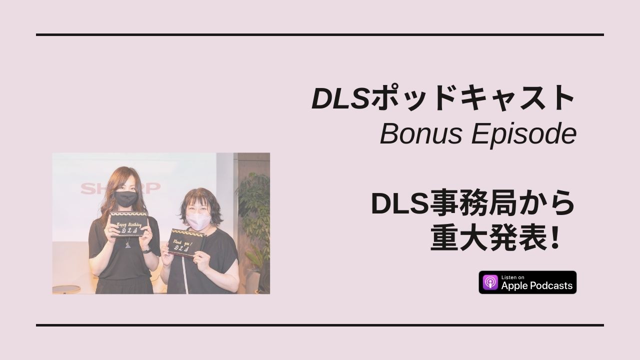 Read more about the article DLSポッドキャスト DLS事務局から重大発表！