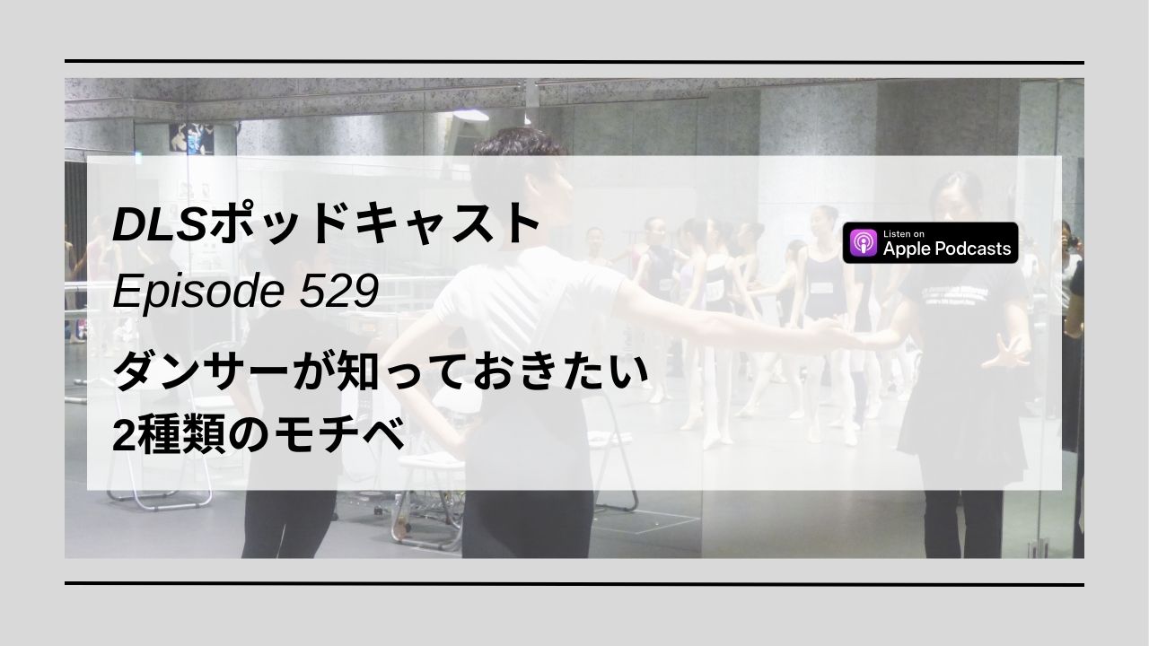 Read more about the article DLSポッドキャスト epi529　ダンサーが知っておきたい2種類のモチベ