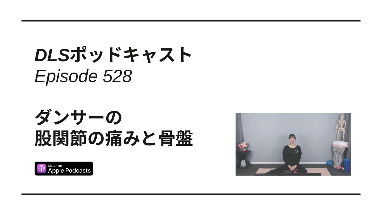 Read more about the article DLSポッドキャスト epi528　ダンサーの股関節の痛みと骨盤