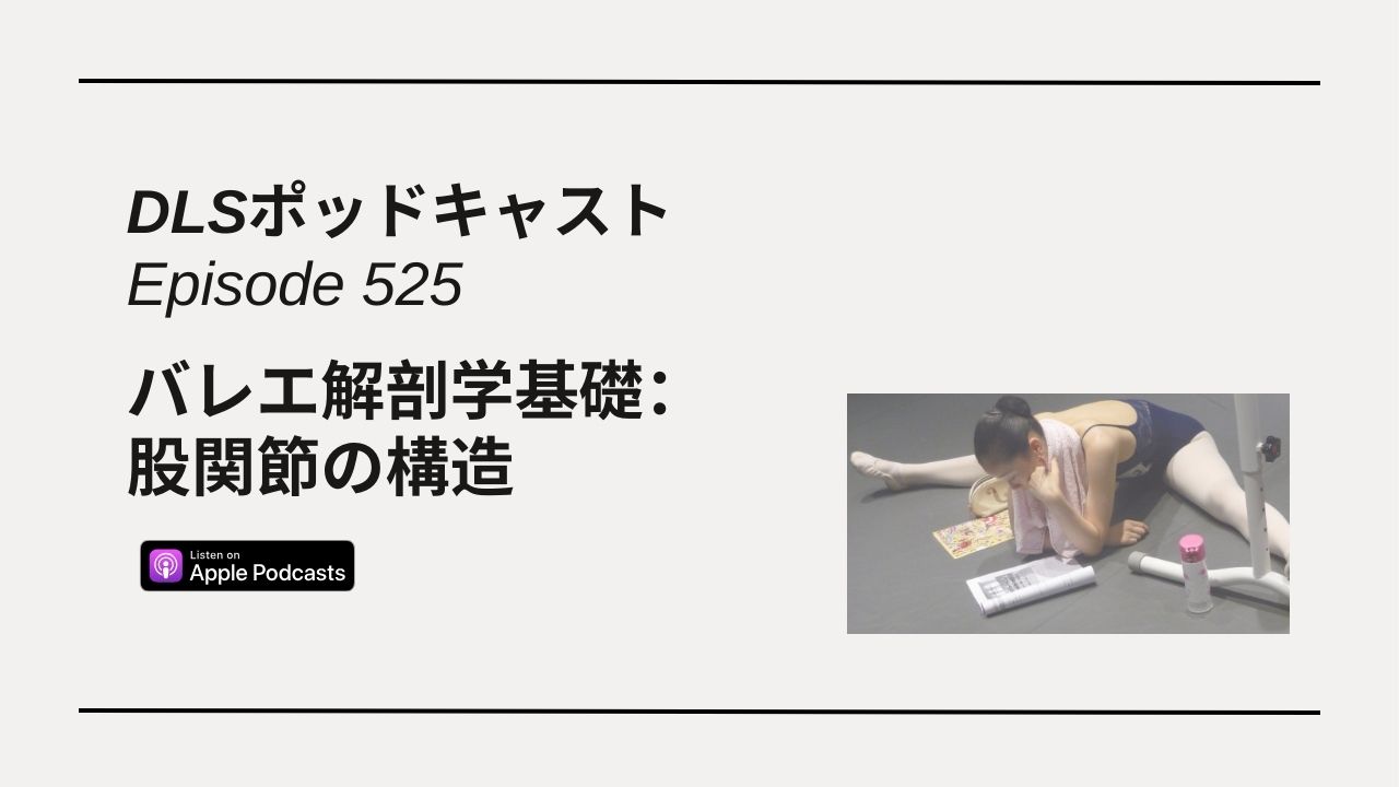 Read more about the article DLSポッドキャスト epi525　バレエ解剖学基礎：股関節の構造