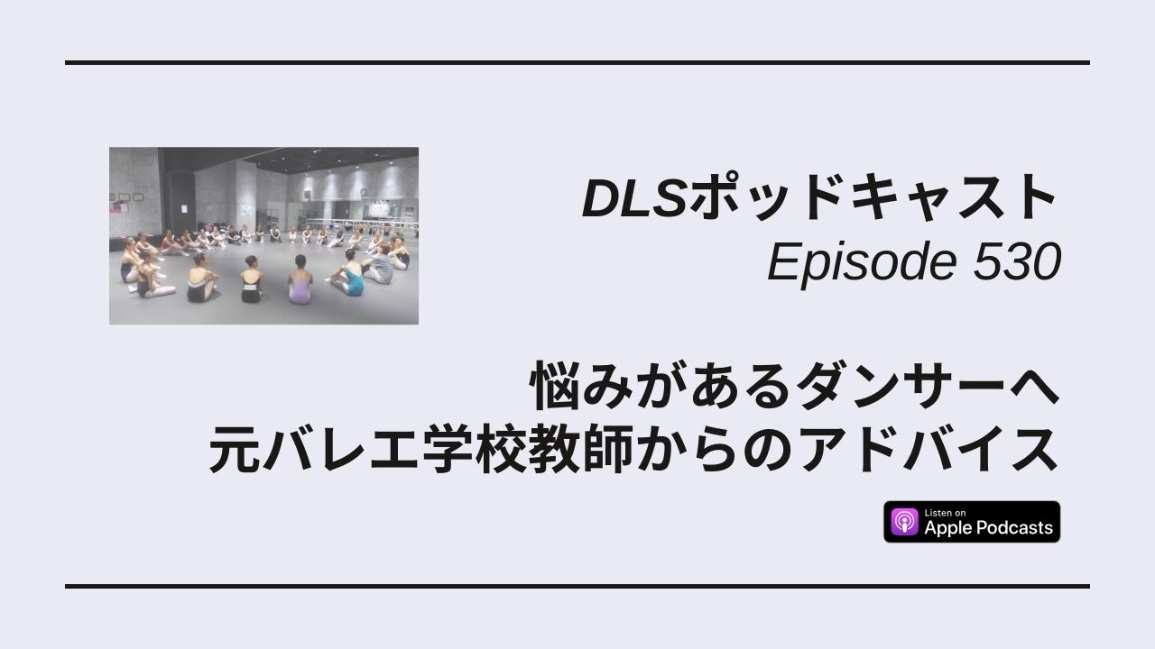 Read more about the article DLSポッドキャスト epi530　悩みがあるダンサーへ、元バレエ学校教師からのアドバイス