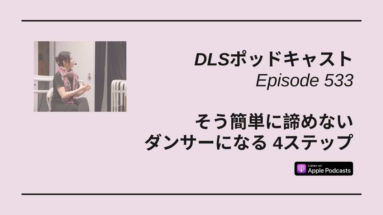 Read more about the article DLSポッドキャスト epi533　そう簡単に諦めないダンサーになる4ステップ