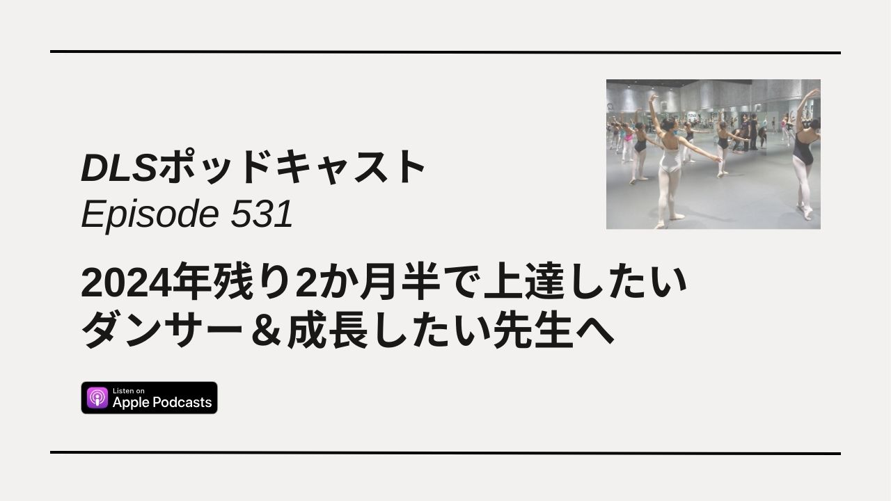 Read more about the article DLSポッドキャスト epi531　2024年残り2か月半で上達したいダンサー＆成長したい先生へ
