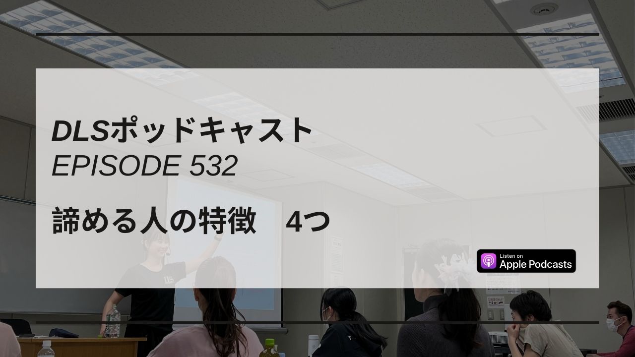 Read more about the article DLSポッドキャスト epi532　諦める人の特徴　4つ
