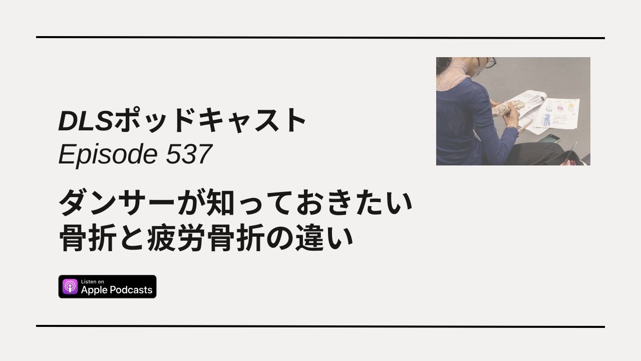 Read more about the article DLSポッドキャスト epi537　ダンサーが知っておきたい骨折と疲労骨折の違い