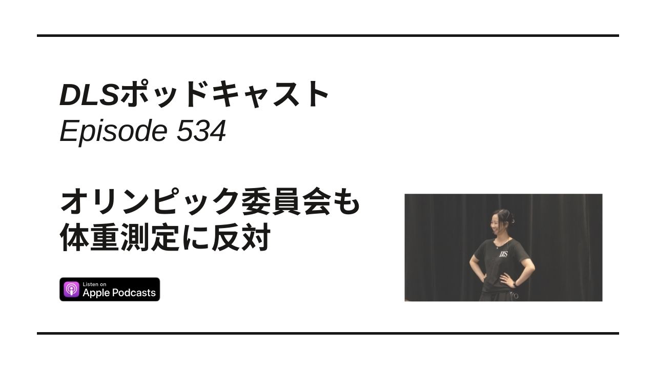 Read more about the article DLSポッドキャスト epi534　オリンピック委員会も体重測定に反対