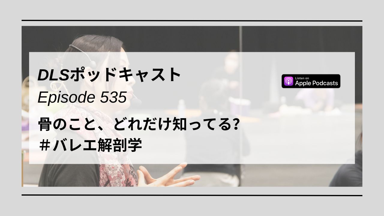 Read more about the article DLSポッドキャスト epi535　骨のこと、どれだけ知ってる？　＃バレエ解剖学