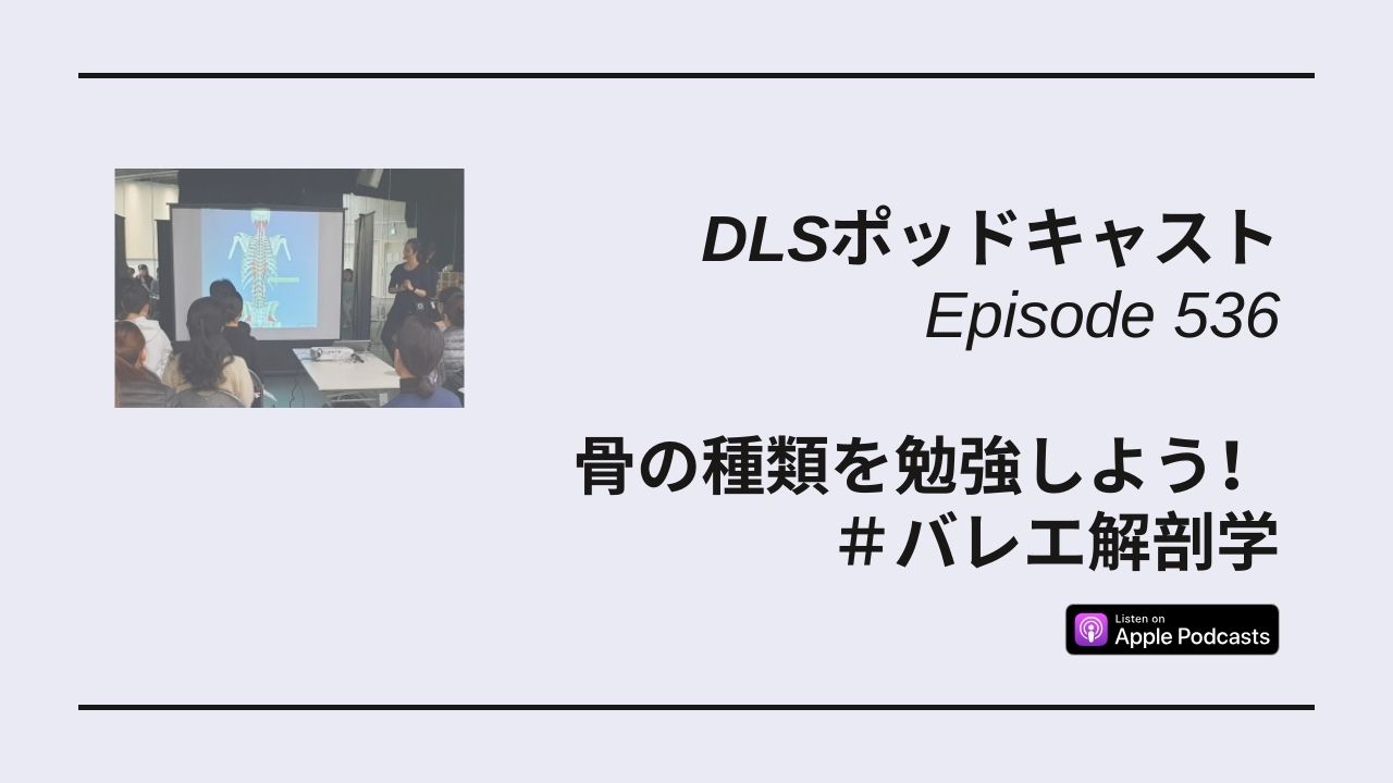 Read more about the article DLSポッドキャスト epi536　骨の種類を勉強しよう！　＃バレエ解剖学