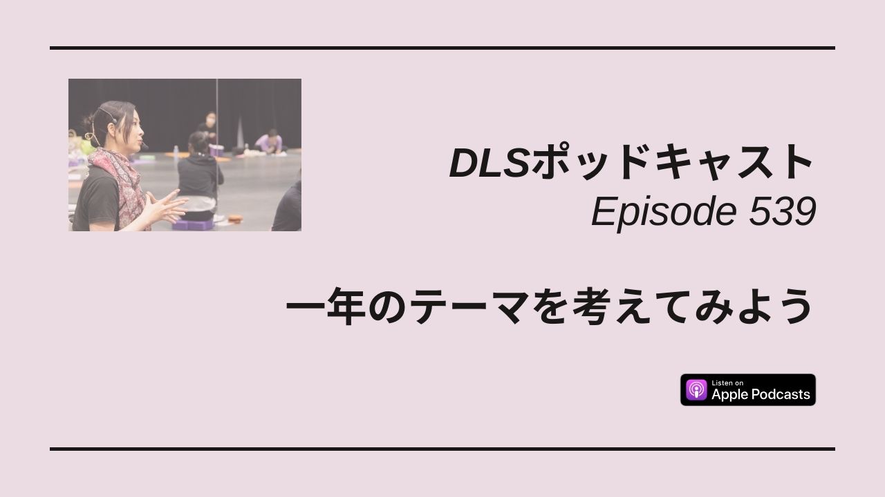 Read more about the article DLSポッドキャスト epi539　一年のテーマを考えてみよう