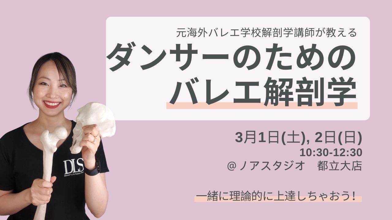 ダンサーのためのバレエ解剖学 基礎 | Dancer's Life Support