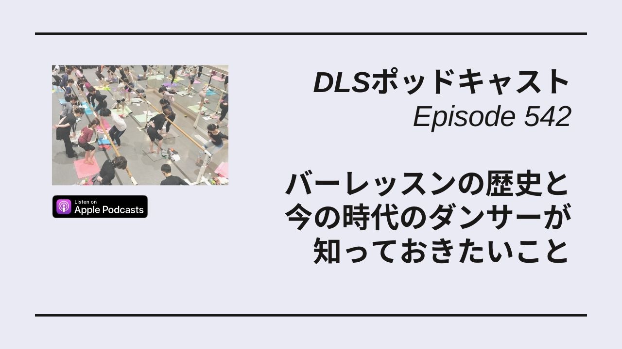 Read more about the article DLSポッドキャスト epi542　バーレッスンの歴史と今の時代のダンサーが知っておきたいこと