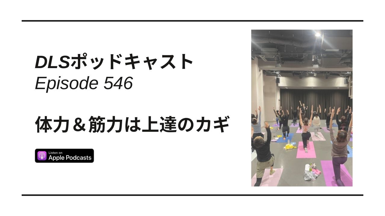 Read more about the article DLSポッドキャスト epi546　体力＆筋力は上達のカギ