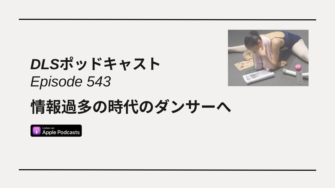 Read more about the article DLSポッドキャスト epi543　情報過多の時代のダンサーへ