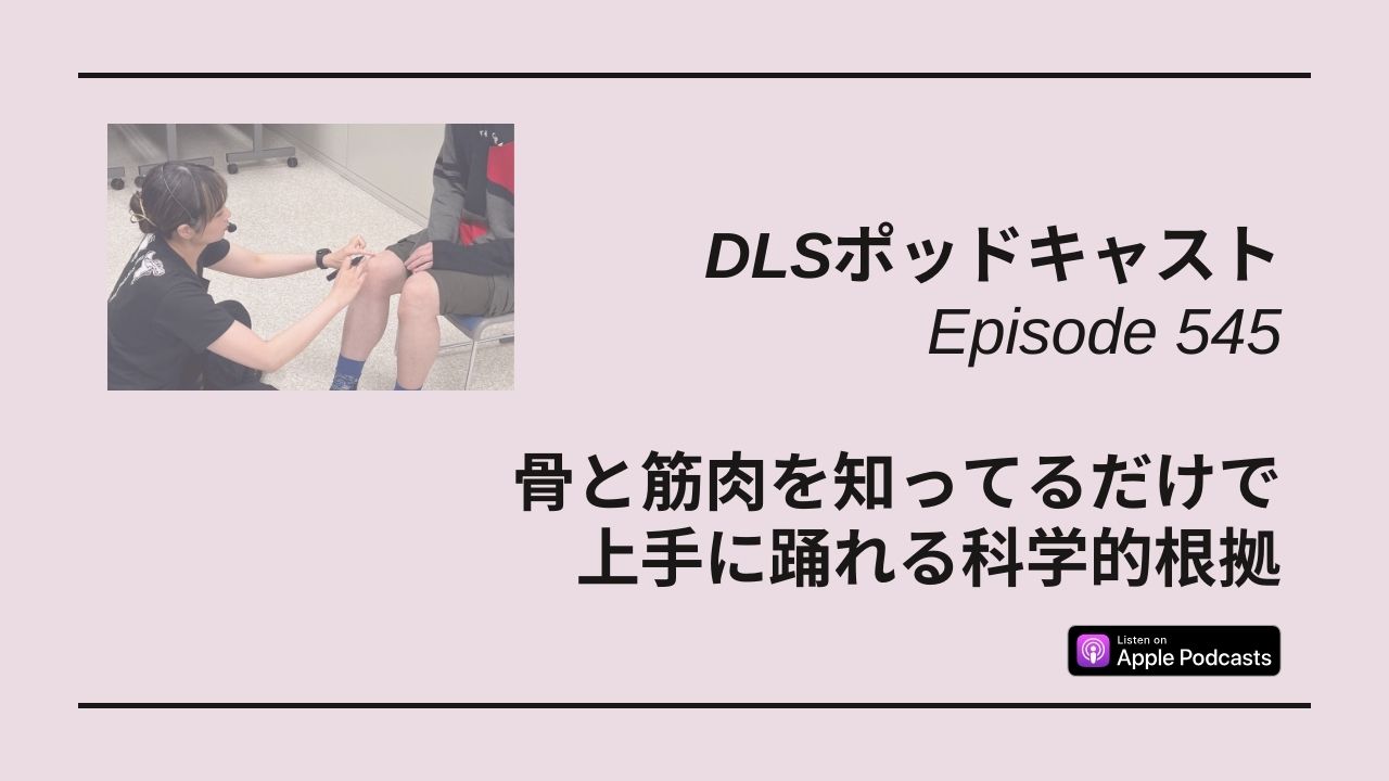 Read more about the article DLSポッドキャスト epi545　骨と筋肉を知ってるだけで上手に踊れる科学的根拠