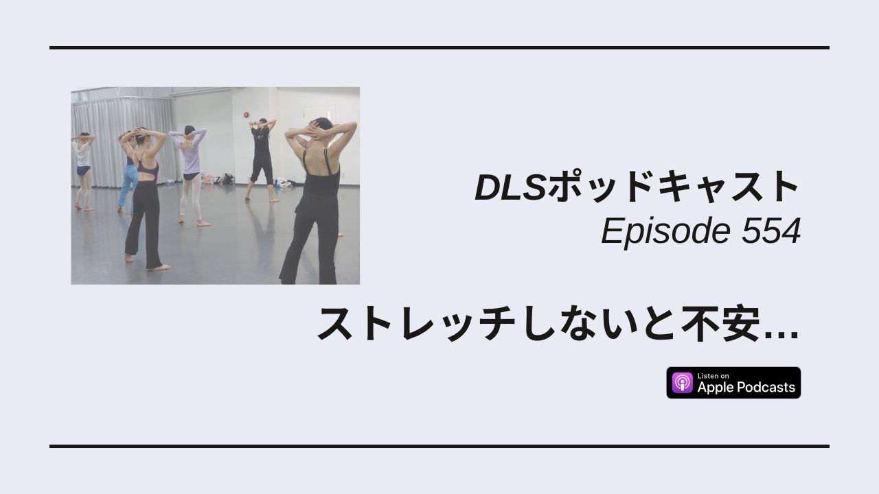 Read more about the article DLSポッドキャスト epi554　ストレッチしないと不安…