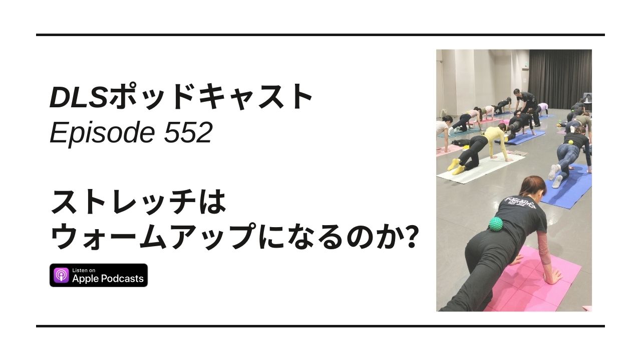 Read more about the article DLSポッドキャスト epi552　ストレッチはウォームアップになるのか？