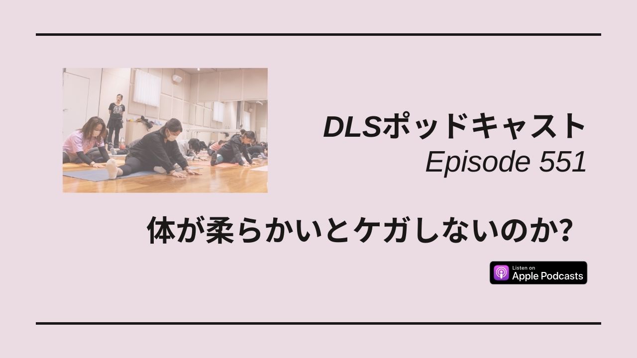 Read more about the article DLSポッドキャスト epi551　体が柔らかいとケガしないのか？