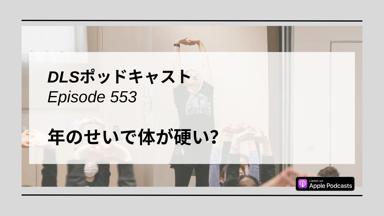 Read more about the article DLSポッドキャスト epi553　年のせいで体が硬い？