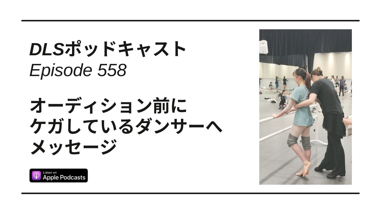 Read more about the article DLSポッドキャスト epi558　オーディション前にケガしているダンサーへメッセージ