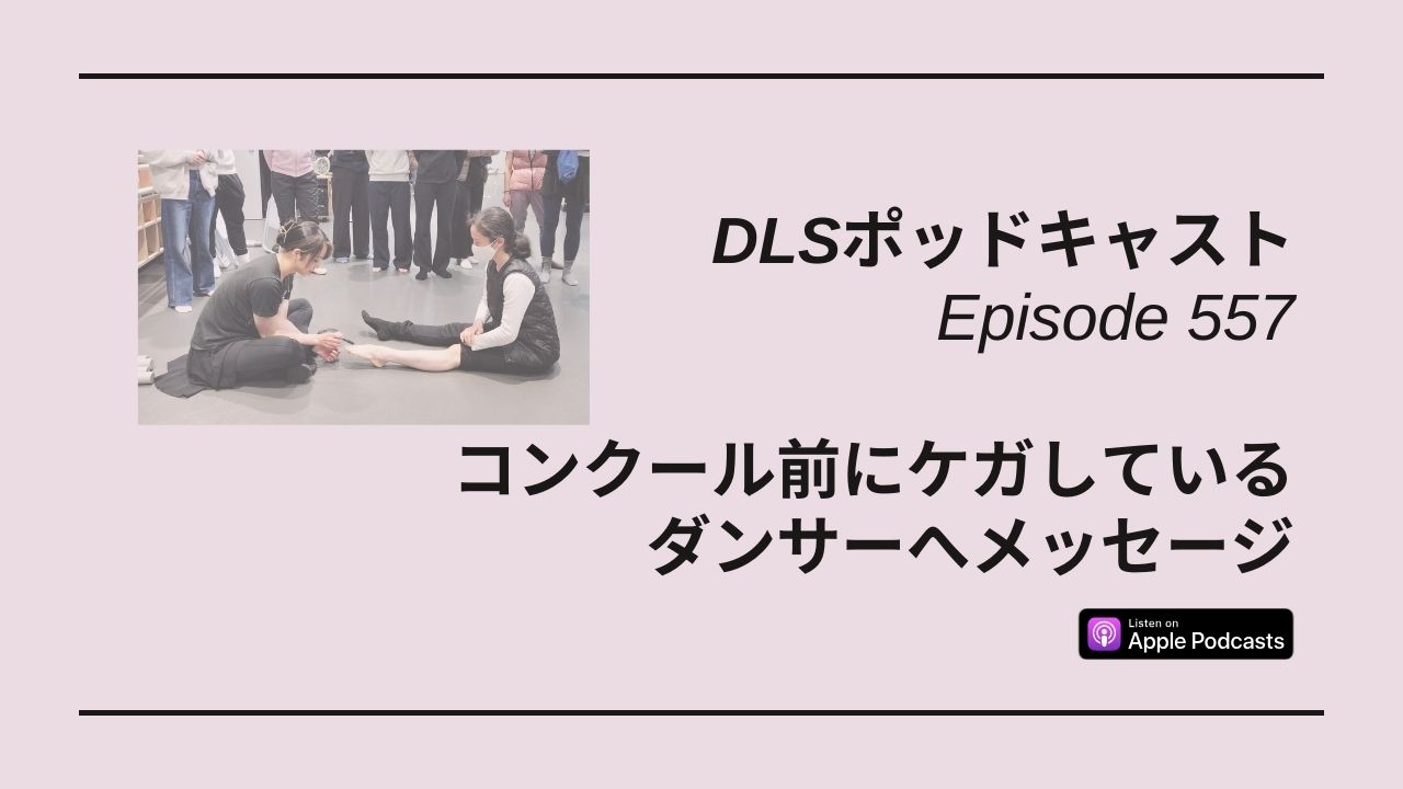Read more about the article DLSポッドキャスト epi557　コンクール前にケガしているダンサーへメッセージ