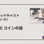 DLSポッドキャスト epi561　0.5％とコインの話