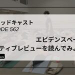 DLSポッドキャスト epi562　エビデンスベースでネガティブレビューを読んでみよう！