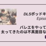 DLSポッドキャスト epi563　バレエをやってるのに太ってきたのは不真面目な証拠？