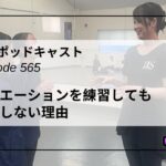 DLSポッドキャスト epi565　バリエーションを練習しても上達しない理由