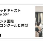 DLSポッドキャスト epi564　ローザンヌ国際バレエコンクールと体型