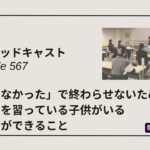 DLSポッドキャスト epi567　「知らなかった」で終わらせないために、バレエを習っている子供がいる保護者ができること