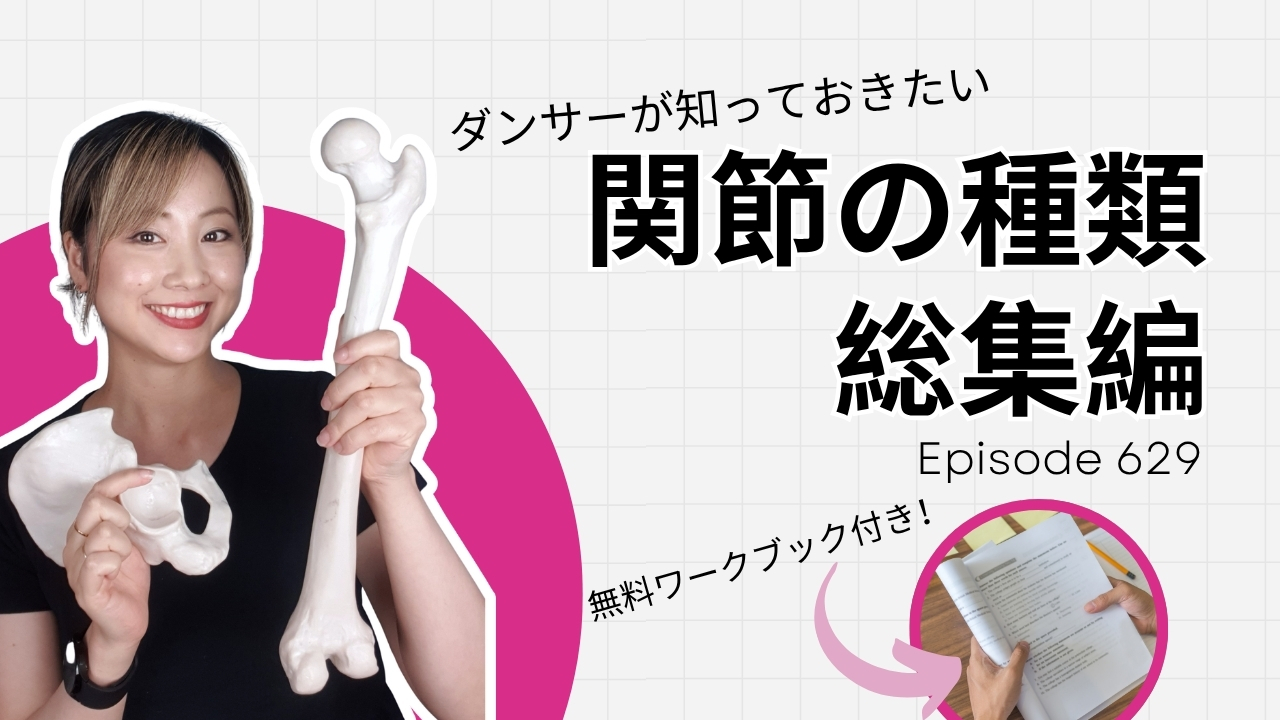 Read more about the article DLSポッドキャスト 629　ダンサーが知っておきたい関節の種類　総集編
